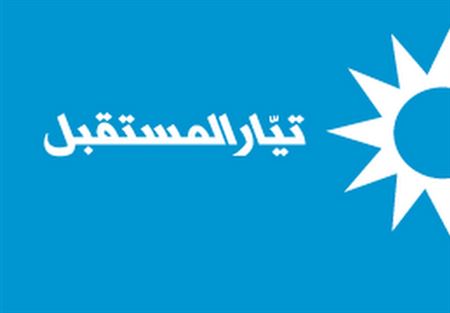 "المستقبل": لا ندعم أي لائحة في ترشيش "المستقبل": لا ندعم أي لائحة في ترشيش