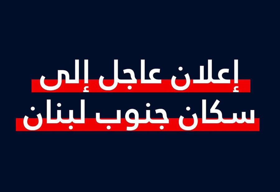 تحذيرٌ من الجيش الإسرائيلي إلى سكان جنوب لبنان! تحذيرٌ من الجيش الإسرائيلي إلى سكان جنوب لبنان!