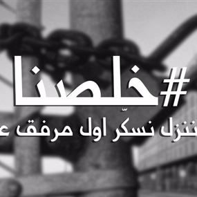 حزب سبعة: خلصنا ! سنغلق اول مرفق عام خلال اسبوع