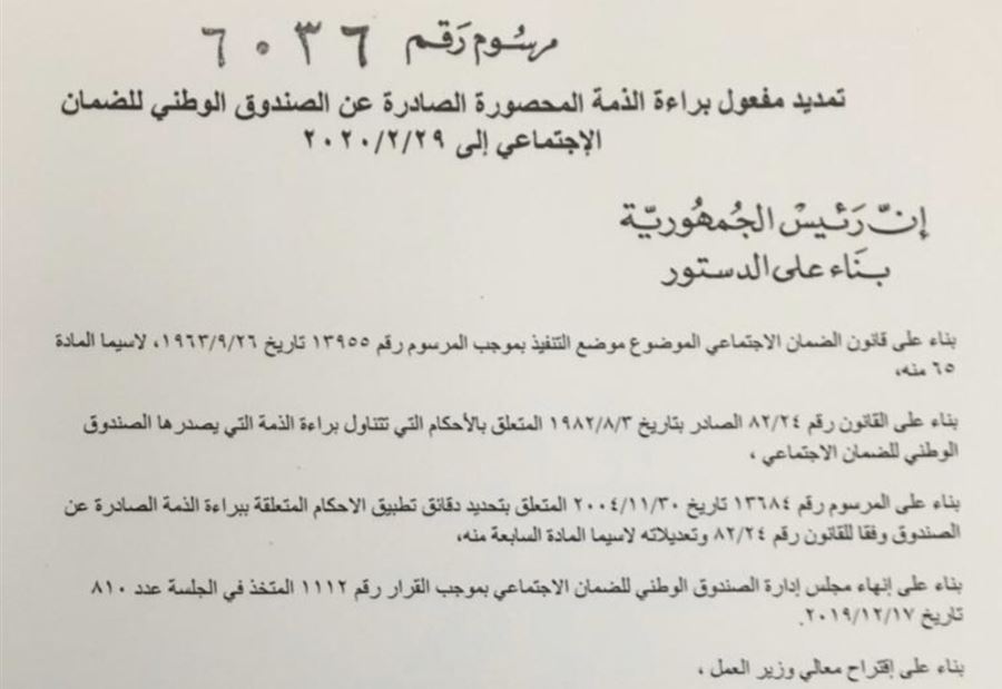 صدور مرسوم تمديد براءة الذمة الصادرة عن صندوق الضمان