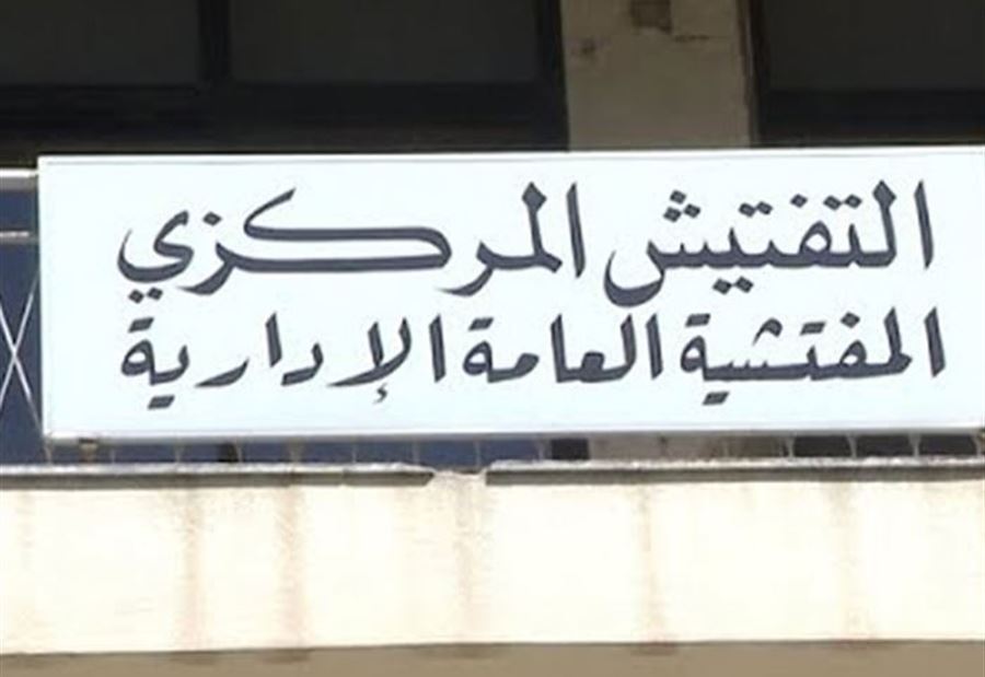 تعميمٌ من التفتيش المركزي الى الإدارات بشأن "كورونا"