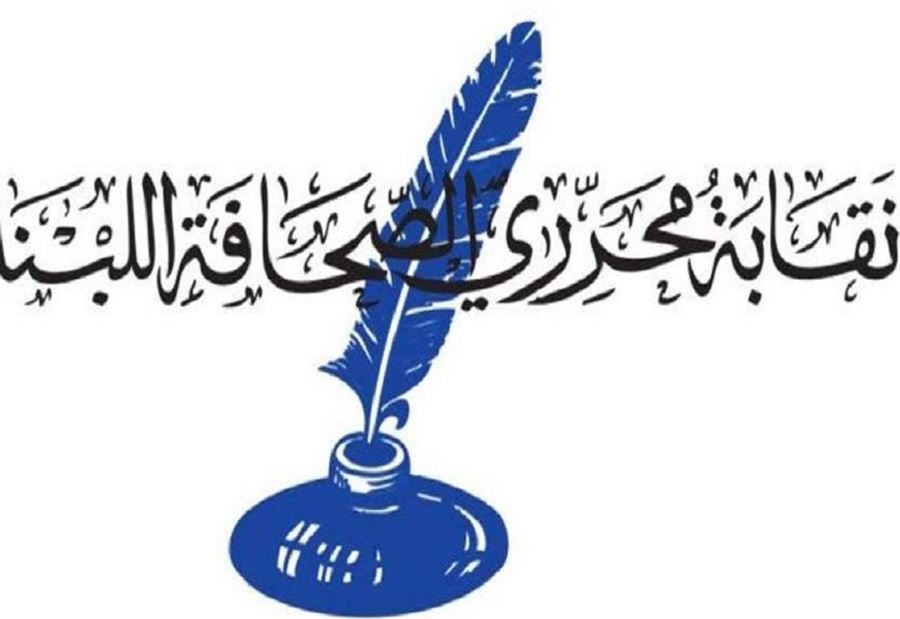 نقابة المحررين: لتسهيل مرور الصحافيين على الحواجز 