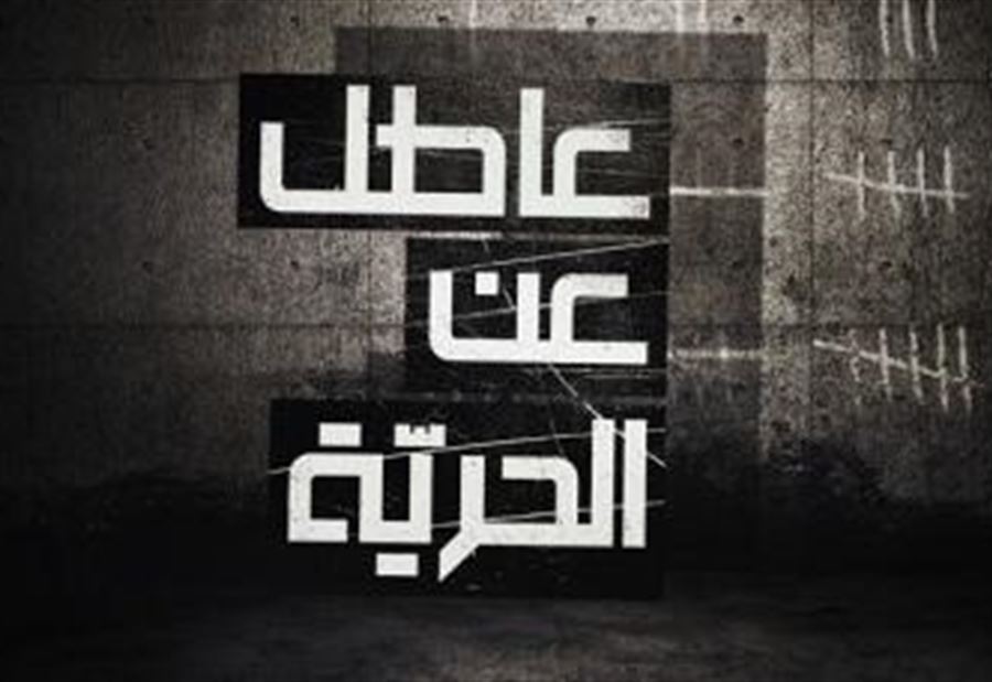 قصة-رسالة من "عاطل عن الحرية" يوم الميلاد