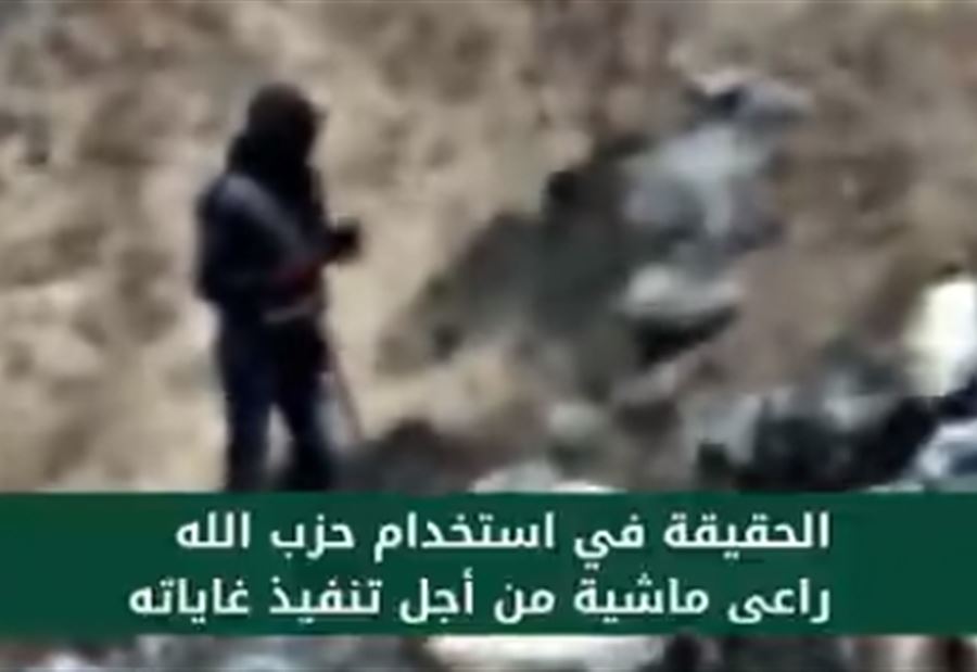 إسرائيل تعرُض فيديو لـ "راعٍ لبناني"... هذا ما إدّعته