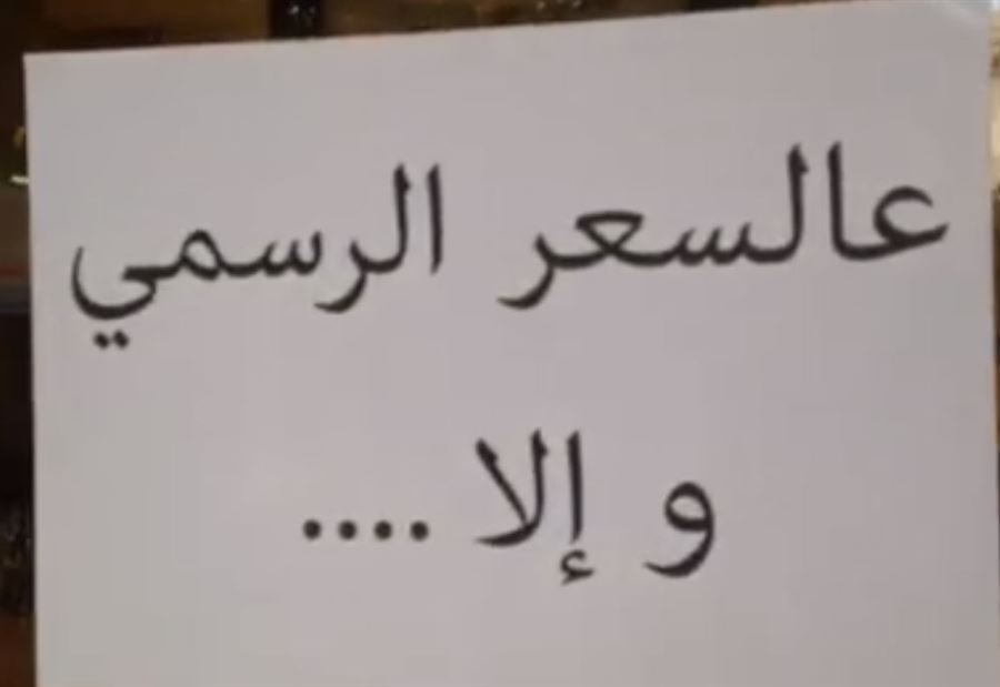 بالفيديو: "عالسعر الرسمي وإلا".. إعتصام لأصحاب مكاتب السفر  بالفيديو: "عالسعر الرسمي وإلا".. إعتصام لأصحاب مكاتب السفر