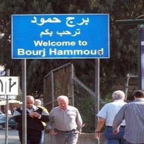 بعد إشكال برج حمود والمبالغات... البلدية ترد
