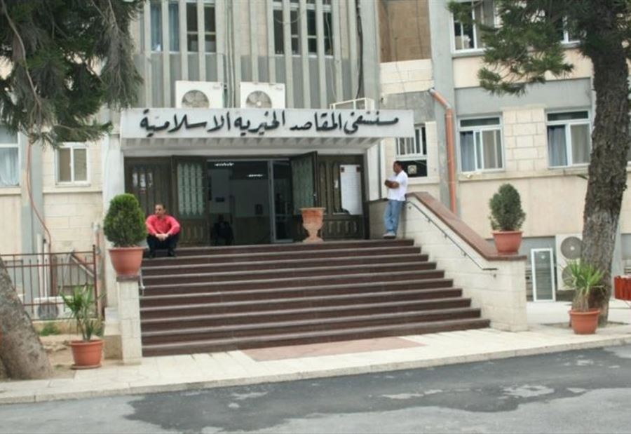 نأسف لوفاة مريضة...مستشفى المقاصد توضح