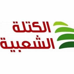 الكتلة للقوات : " أسفينكم لن يكون في حاجة الى دق" ! 