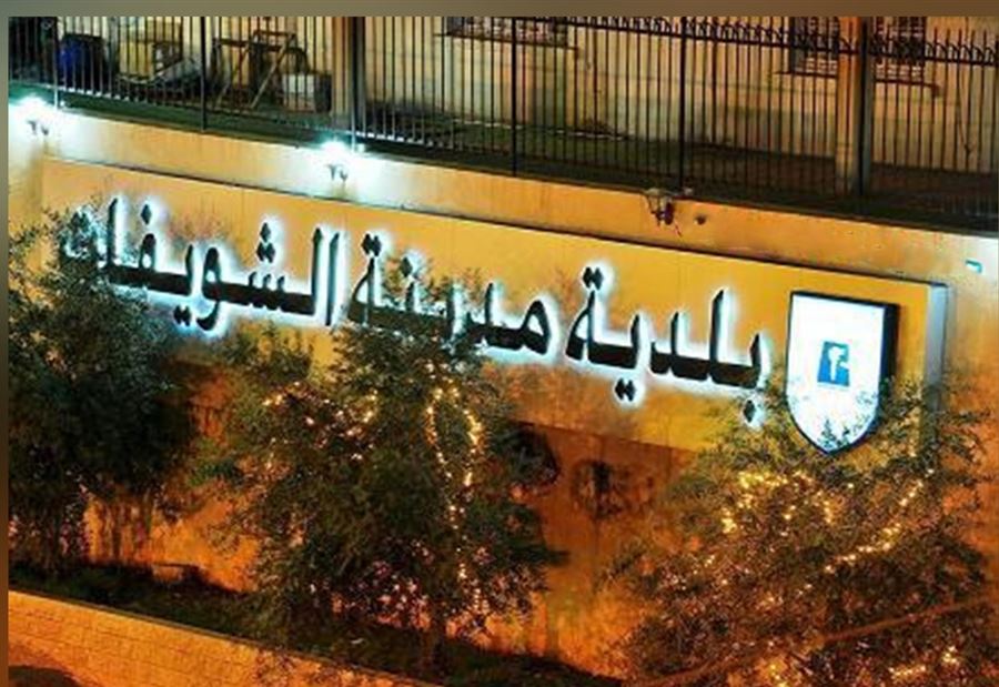 ردٌ من بلدية الشويفات على وزير الإقتصاد 