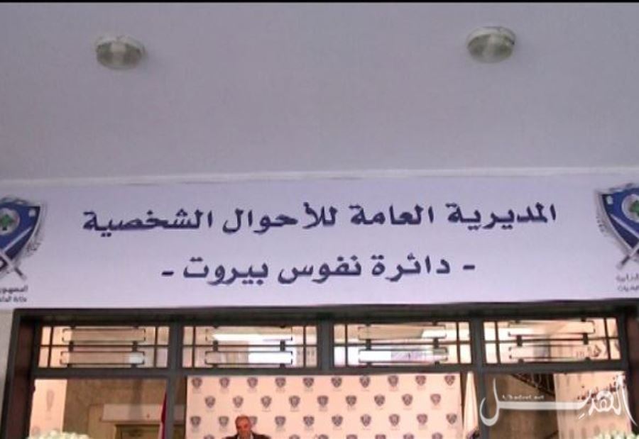بيانٌ لـ المديرية العامة للأحوال الشخصية بشأن "القوائم الإنتخابية"! 