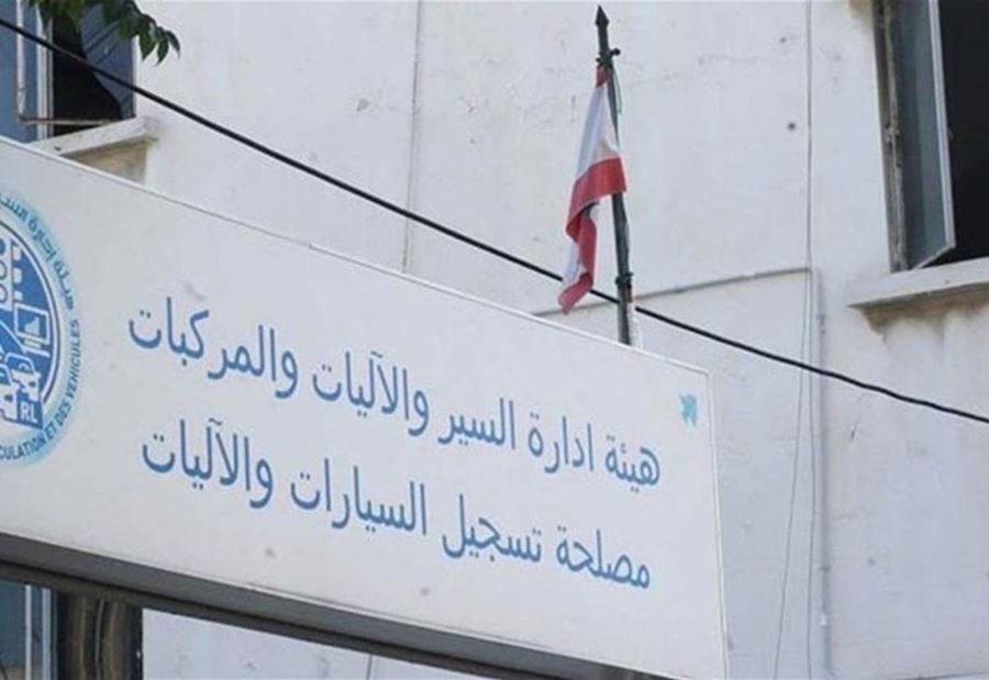 إليكم مواعيد فتح مركز الدكوانة لفك حجز المركبات والدراجات إليكم مواعيد فتح مركز الدكوانة لفك حجز المركبات والدراجات
