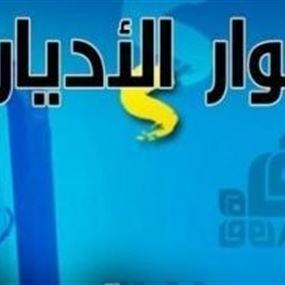 حوار الأديان: الخطاب الطائفي المتشنج خطر على البلاد