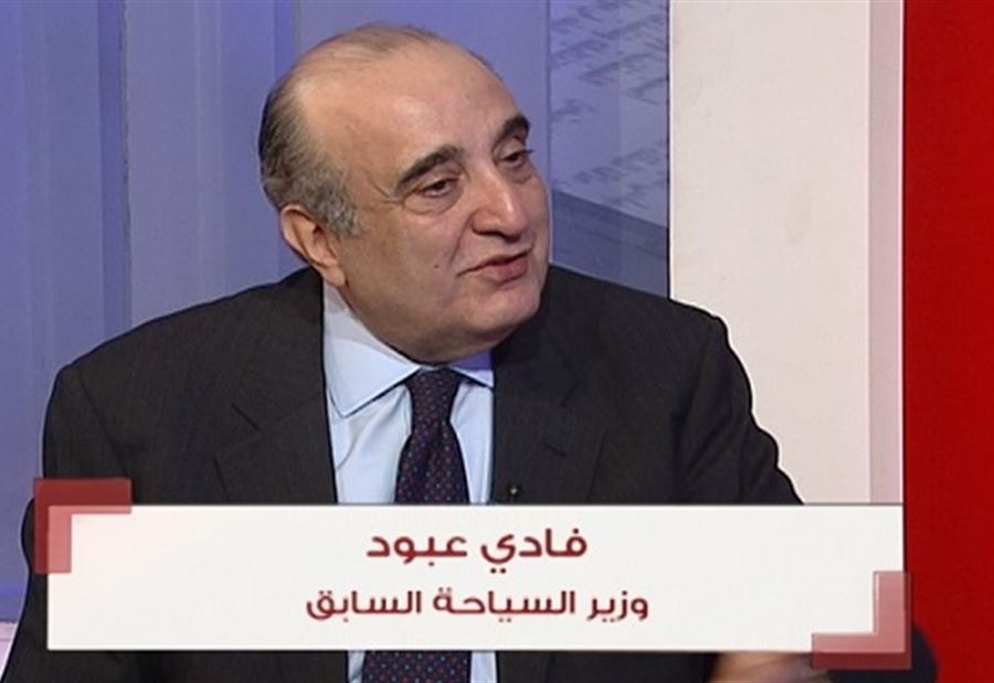 عبود يكشف: مليار دولار يدفعها المواطن ولا تذهب الى مالية الدولة  عبود يكشف: مليار دولار يدفعها المواطن ولا تذهب الى مالية الدولة