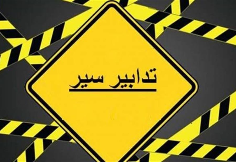 تدابير سير في عوكر بعد ظهر اليوم