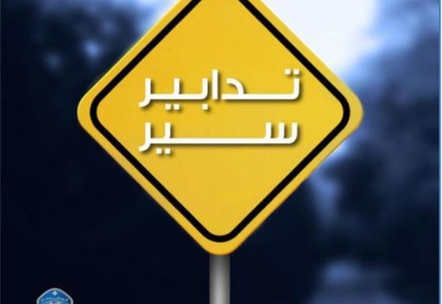 تدابير سير في الحمراء غداً