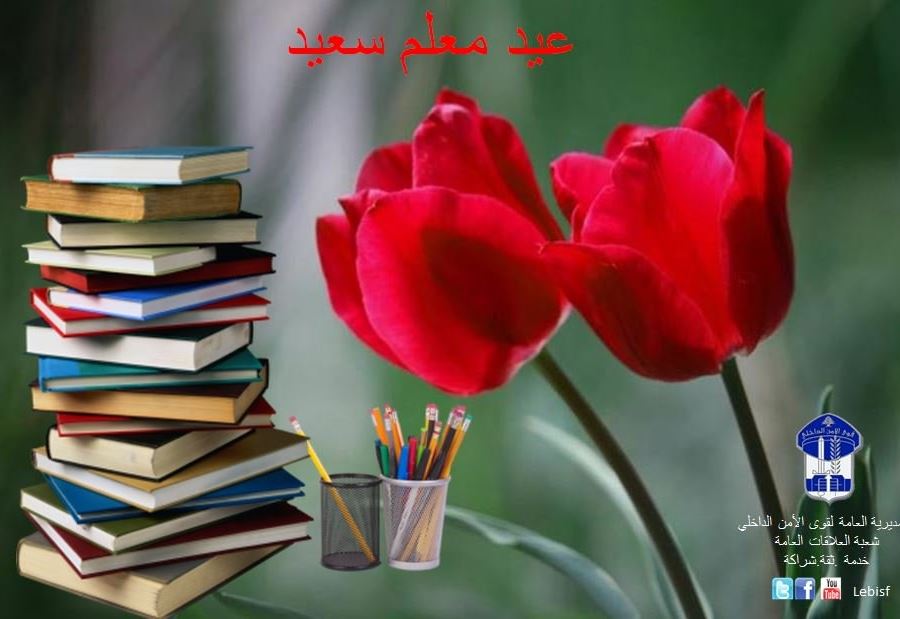 بالصورة: تحية من قوى الأمن إلى "مربّي الأجيال" بالصورة: تحية من قوى الأمن إلى "مربّي الأجيال"