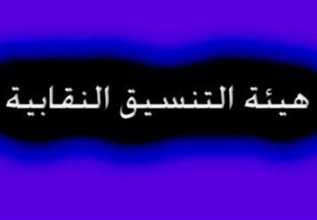هيئة التنسيق: لاقرار السلسلة