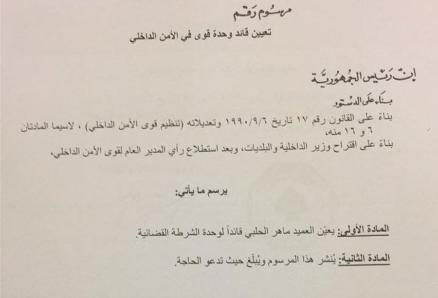 ماهر الحلبي قائداً للشرطة القضائية  ماهر الحلبي قائداً للشرطة القضائية
