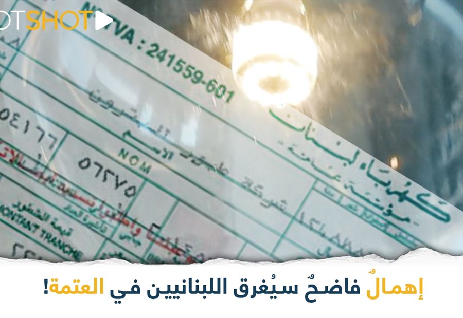 إهمالٌ فاضحٌ سيُغرق اللبنانيين في العتمة! (فيديو)