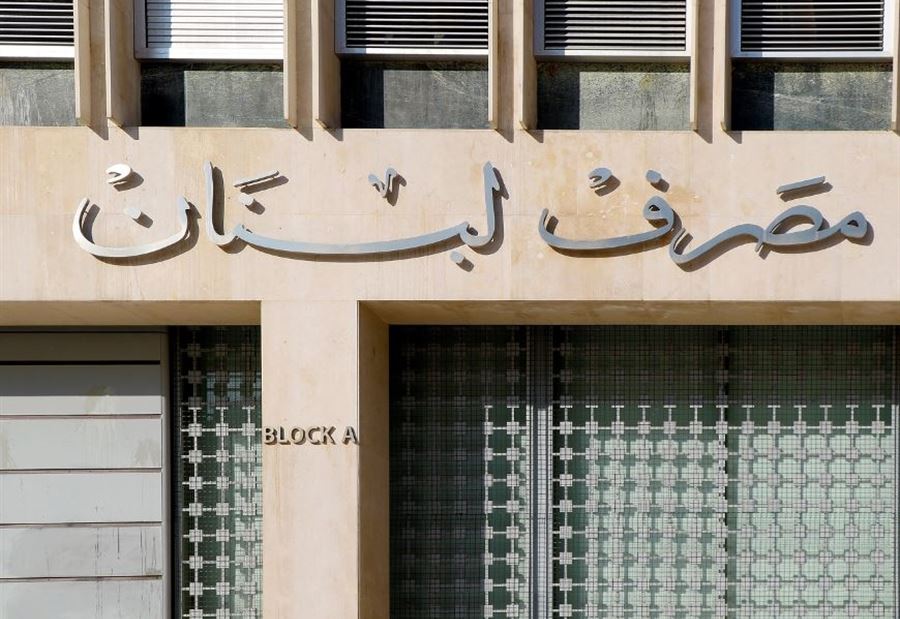 بيانٌ "حادّ" لـ موظفي مصرف لبنان وإعلان الإضراب!