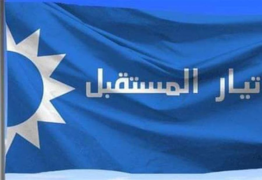 السجال بين "التيار" و"المستقبل" مستمر... والأخير يرد