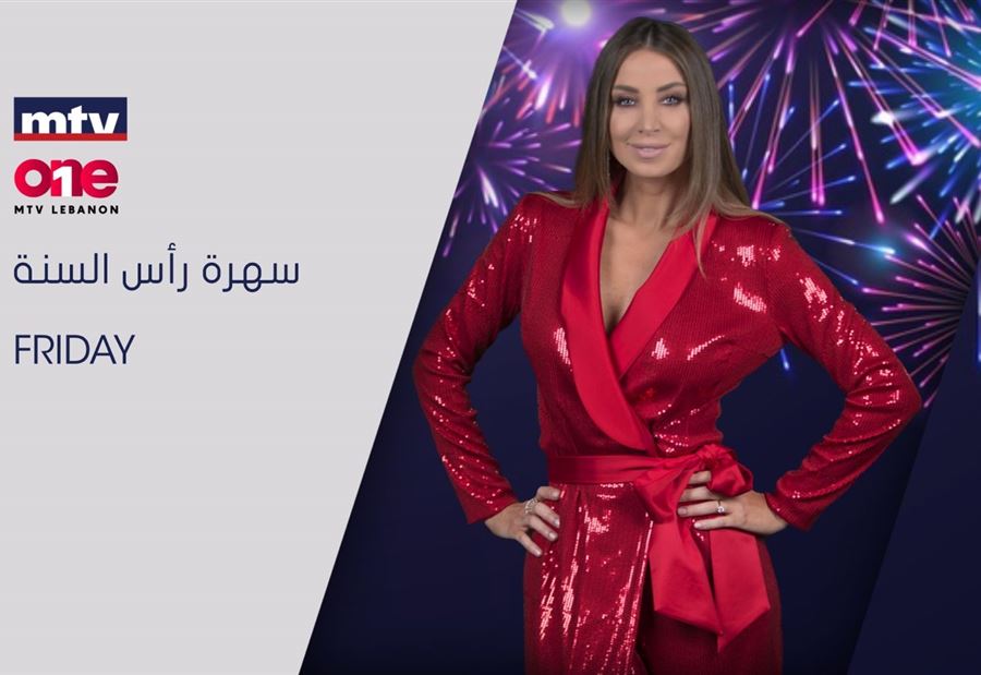 ‎ماذا تُخبّئ الـ MTV ليلة رأس السنة؟
