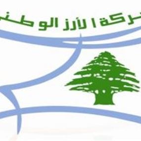 حركة الارز الوطني: للتمسك بالحكومة خوفا من المجهول