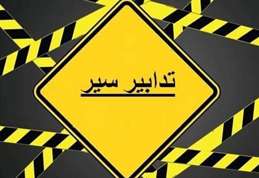 تدابير سير في الضاحية بدءاً من السبت 
