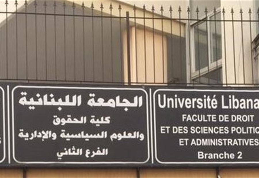 كلية الحقوق في "اللبنانية": الإمتحانات بمن حضر   كلية الحقوق في "اللبنانية": الإمتحانات بمن حضر