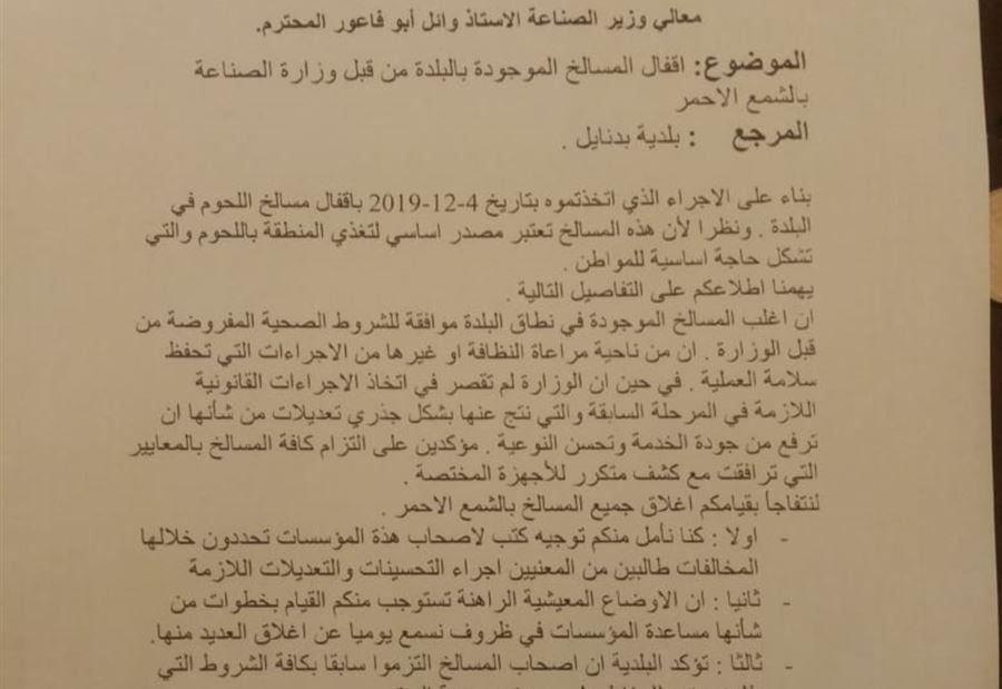 مسالخ بدنايل 