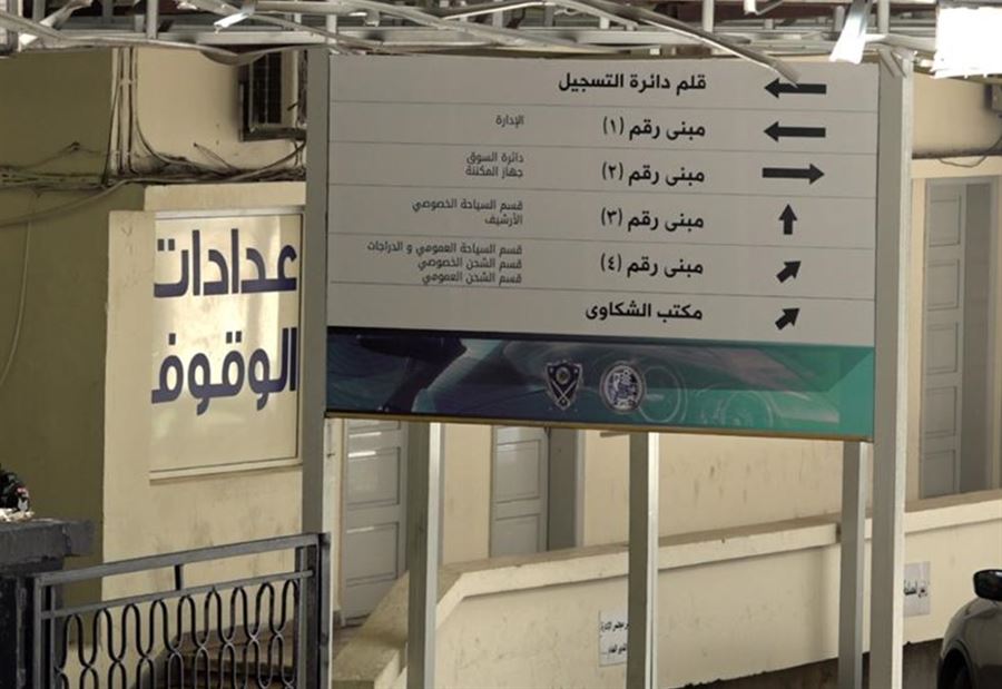 "تورّط عدد من الموظفين بتقاضي رشاوى في نافعة صيدا"