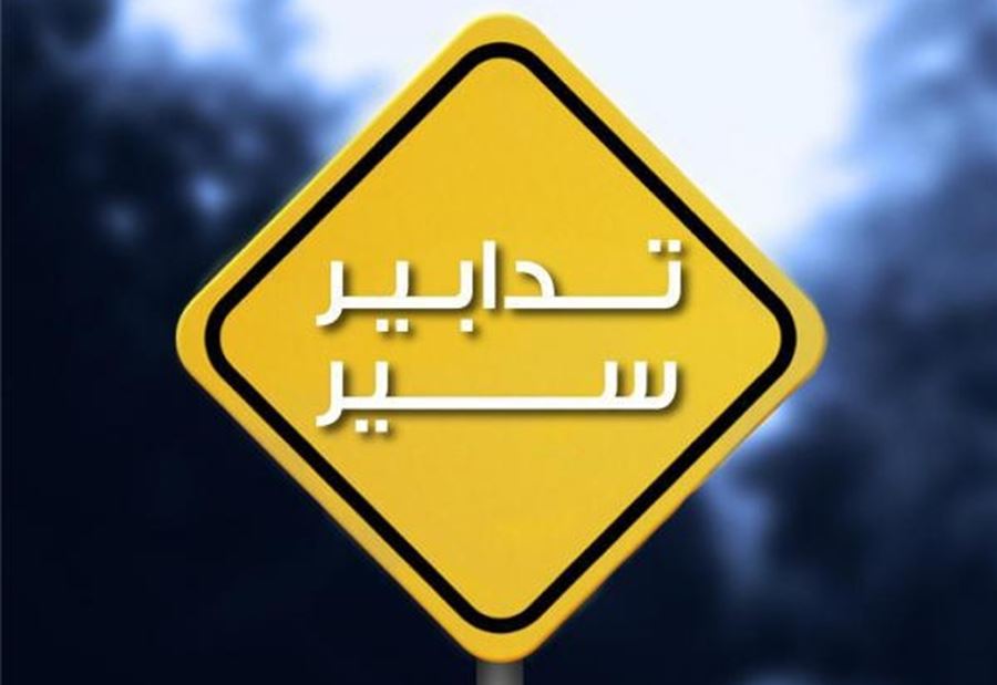 تدابير سير في هذه المنطقة 