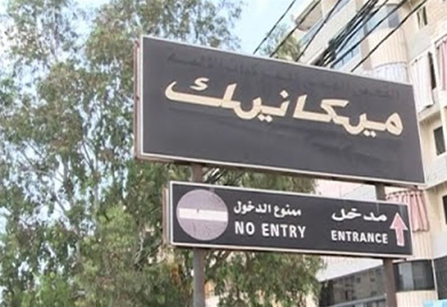 اسقاط الغرامات على "الميكانيك" والأرقام المميزة
