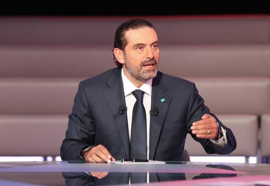 موقفٌ حاسمٌ لـ الحريري بشأن الحكومة... "لن أقفل الباب" موقفٌ حاسمٌ لـ الحريري بشأن الحكومة... "لن أقفل الباب"