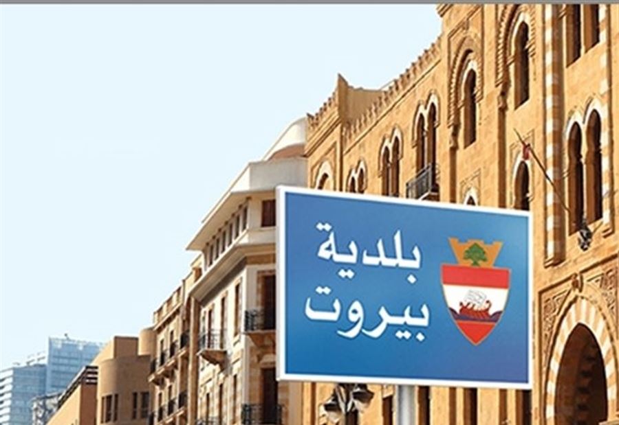 مبادرة من بلدية بيروت  