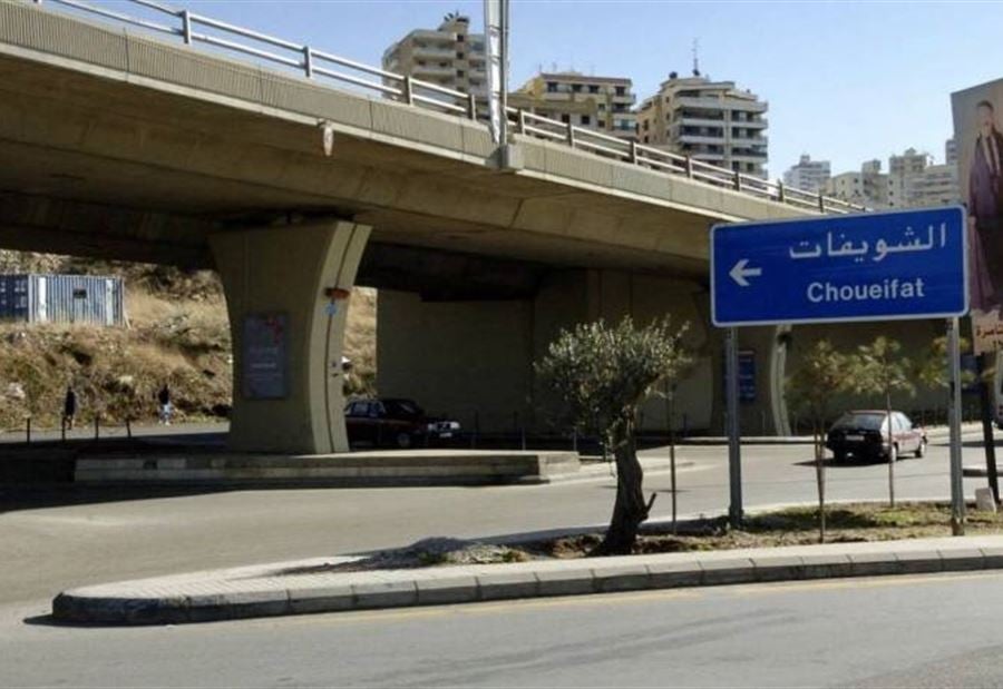 نصيحة "من أجل الضاحية والشويفات" نصيحة "من أجل الضاحية والشويفات"