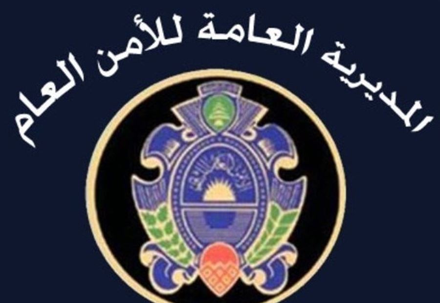 بيانٌ من الأمن العام