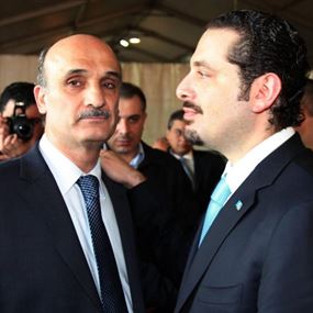 أزمة ثقة متبادَلة بين الحريري وجعجع
