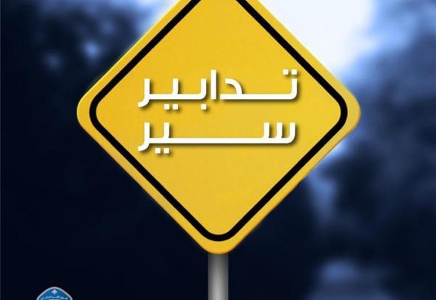 تدابير سير على الطريق البحرية