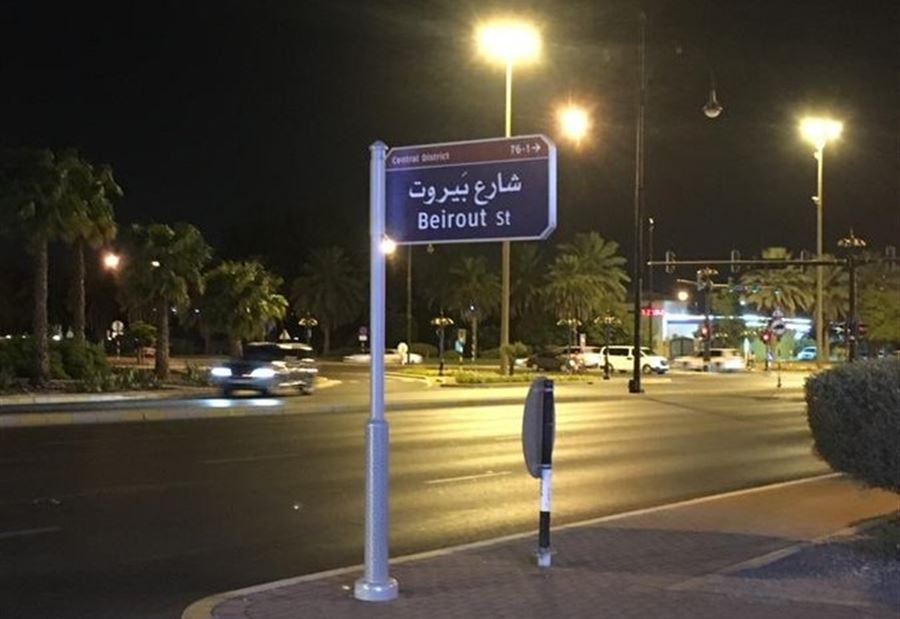 بالصورة: "شارع بيروت" في أبو ظبي بالصورة: "شارع بيروت" في أبو ظبي