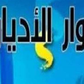 هيئة حوار الاديان: قرار مجلس التعاون بحق المقاومة ليس في محله
