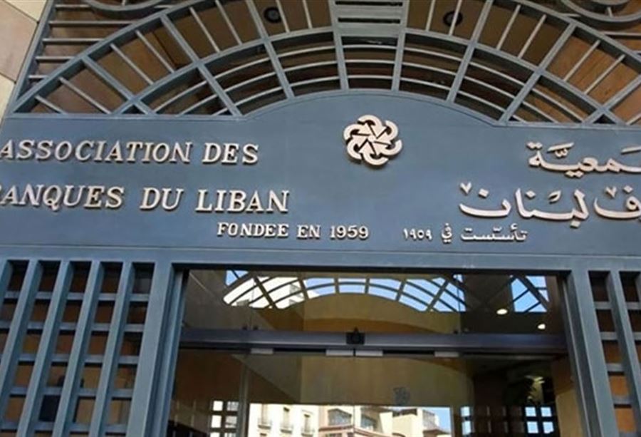 حساباتُ المودعين... تعميمٌ من "جمعية مصارف لبنان"