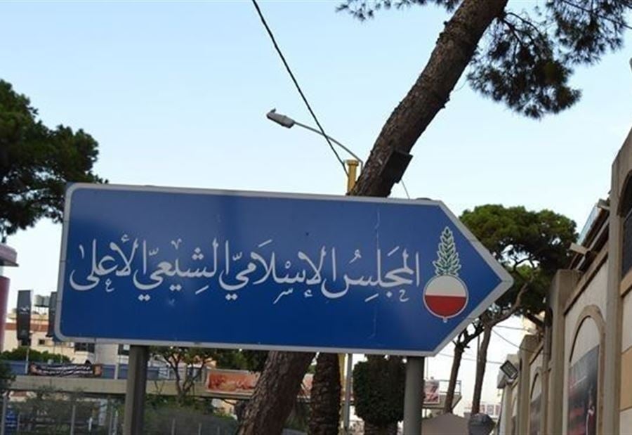 "المجلس الاسلامي الشيعي": " الاموال لنا"