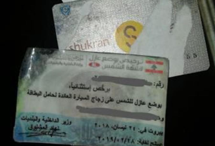 أوقفتها قوى الأمن لحيازتها ترخيص حاجب للرؤية مزوّر