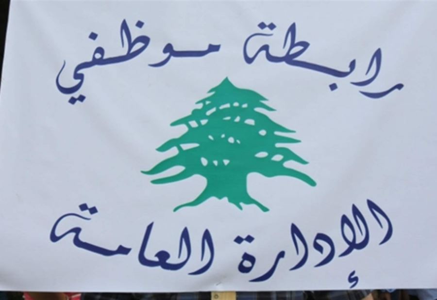 رسالة من "موظفي الإدارة العامة" الى الحكومة!