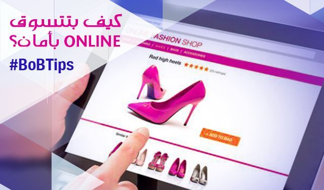 كيف بتتسوّق أونلاين بأمان!