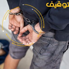 توقيف مروّج مخدّرات في زحلة