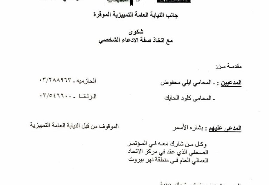 محفوض والحايك يتقدمان  بدعوى ضد الأسمر 