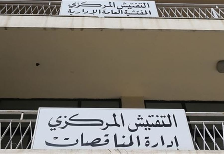 بيانٌ من إدارةِ المناقصات في التفتيش المركزي