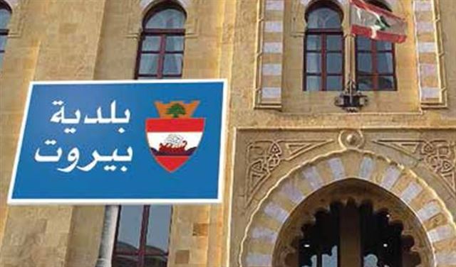 رسوم بلدية بيروت – 2016 يمكن تسديدها عبر OMT